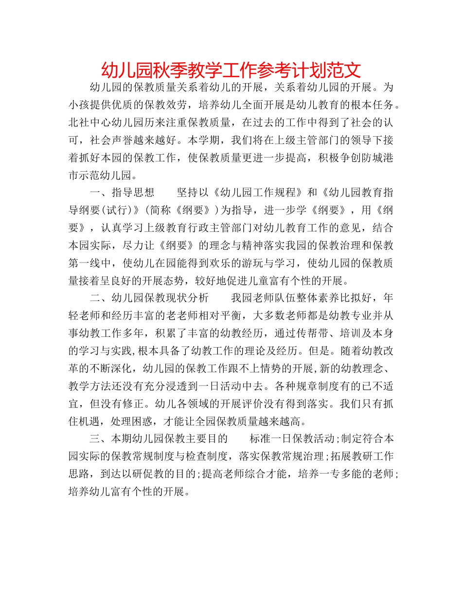 幼儿园秋季教学工作参考计划范文 _第1页