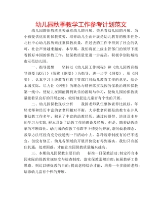 幼儿园秋季教学工作参考计划范文 