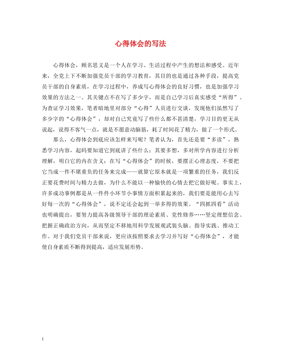 心得体会的写法 _第1页