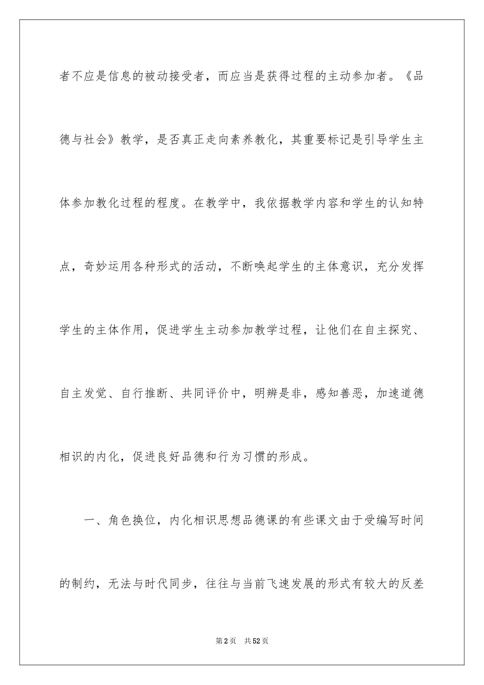 2024品德与社会教学心得_2_第2页