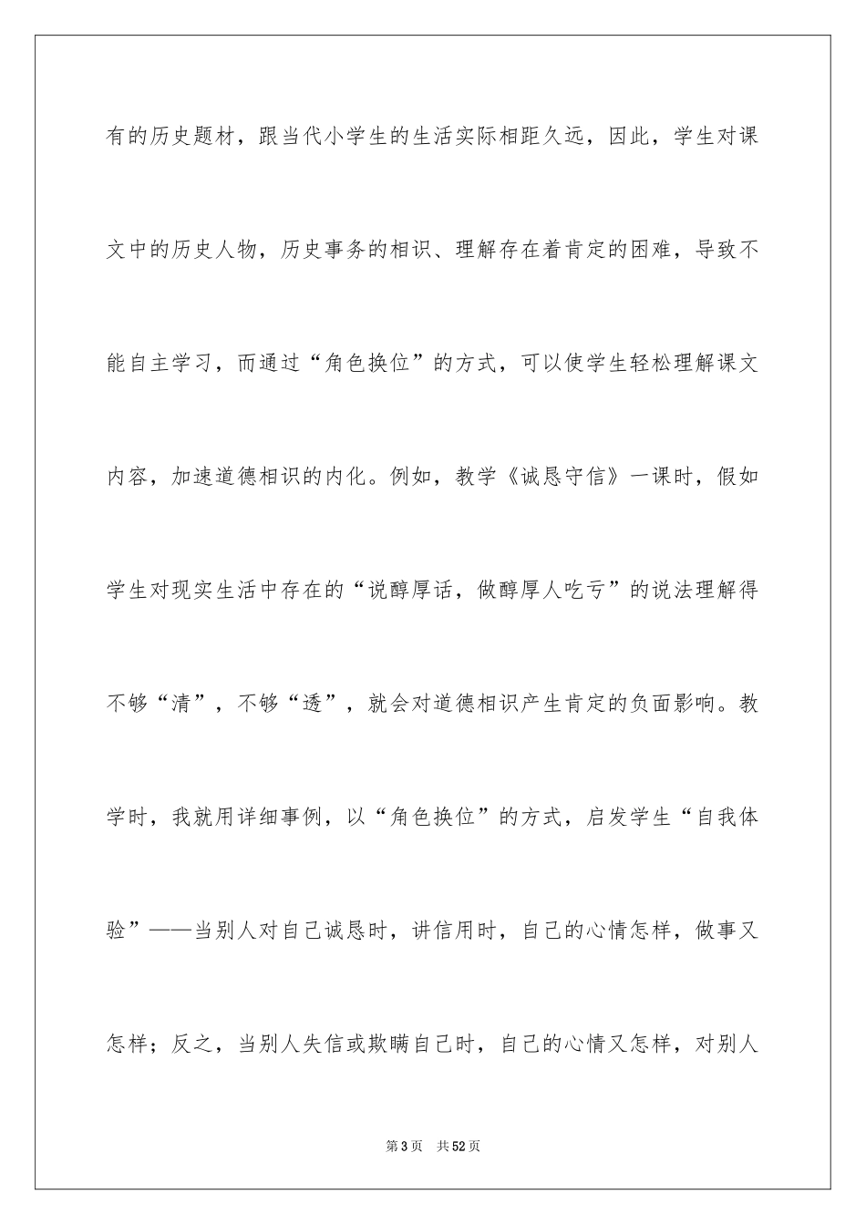 2024品德与社会教学心得_2_第3页