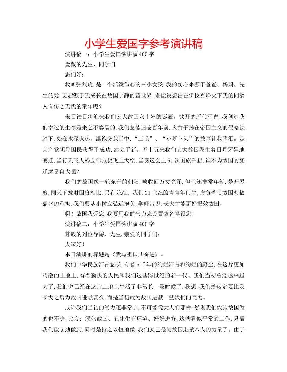 小学生爱国字参考演讲稿 _第1页