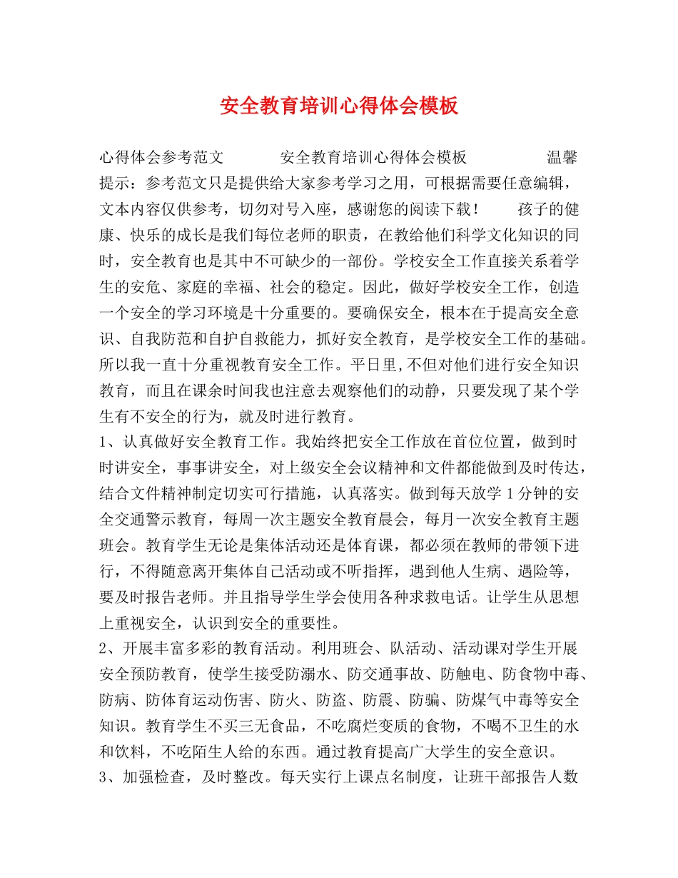 安全教育培训心得体会模板 _第1页