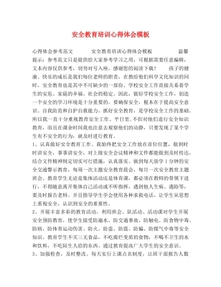 安全教育培训心得体会模板 