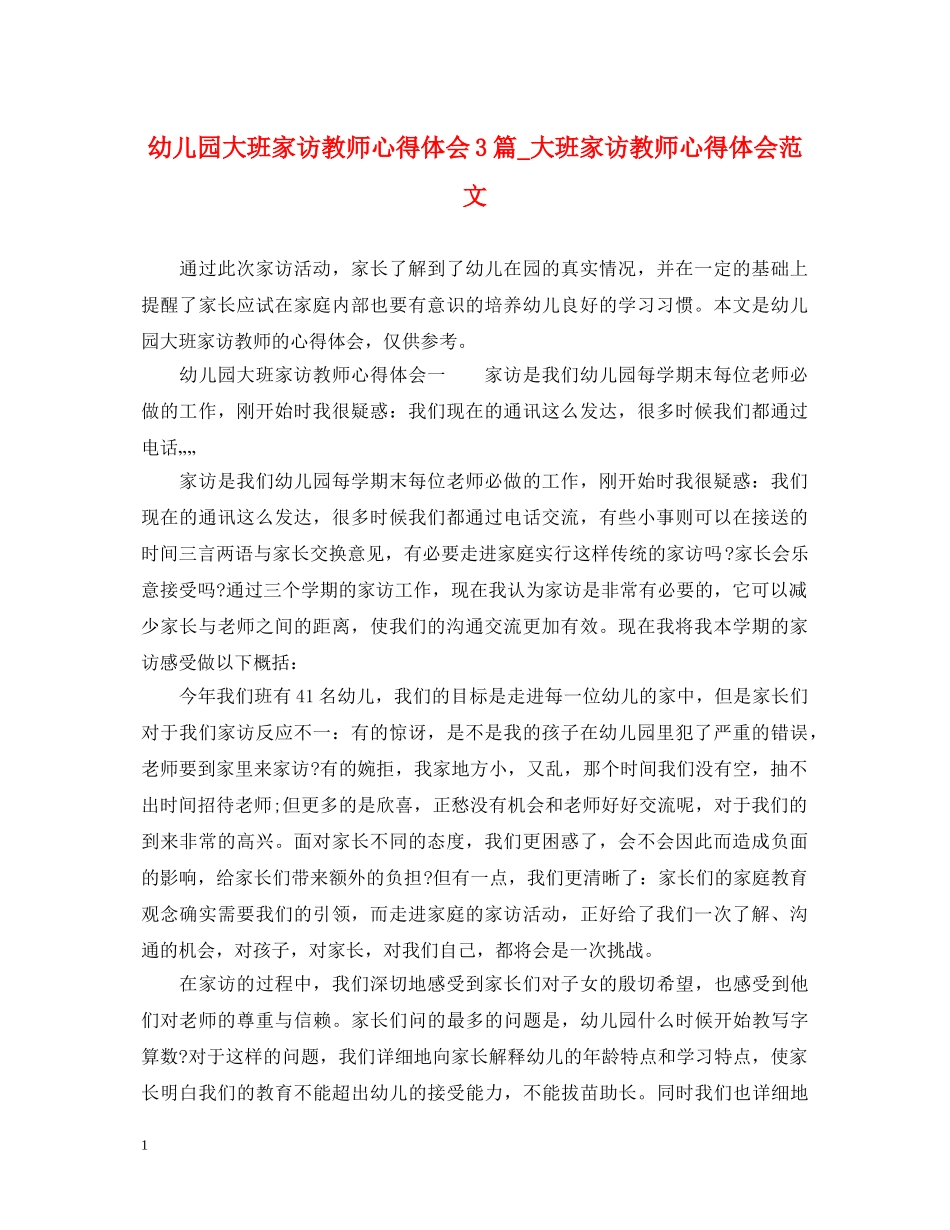 幼儿园大班家访教师心得体会3篇_大班家访教师心得体会范文 _第1页