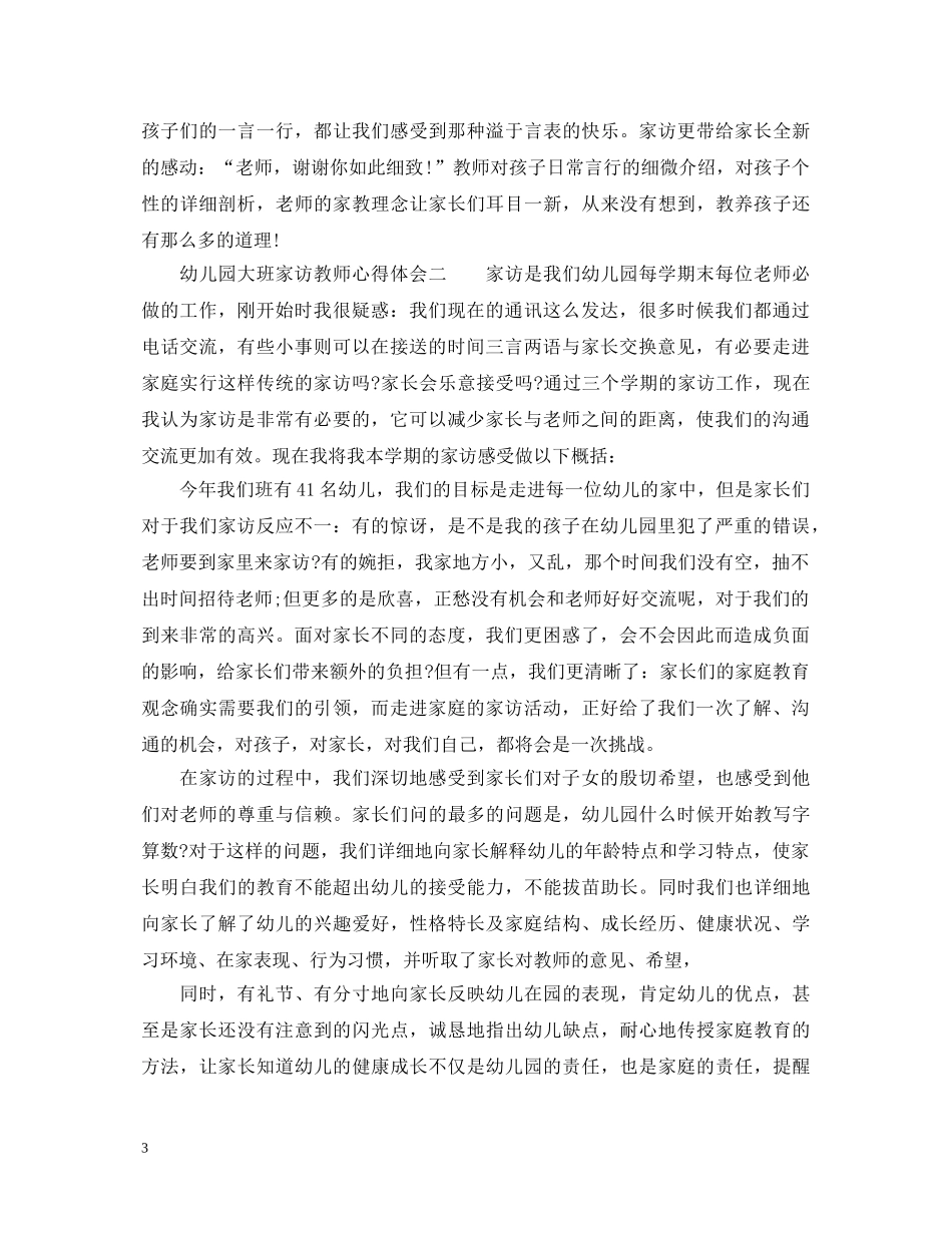 幼儿园大班家访教师心得体会3篇_大班家访教师心得体会范文 _第3页