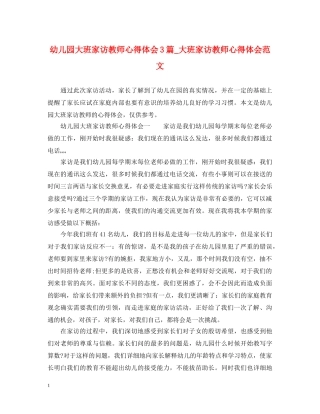 幼儿园大班家访教师心得体会3篇_大班家访教师心得体会范文 