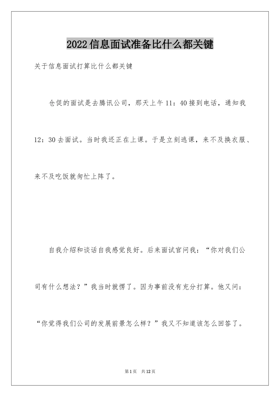 2024信息面试准备比什么都关键_第1页