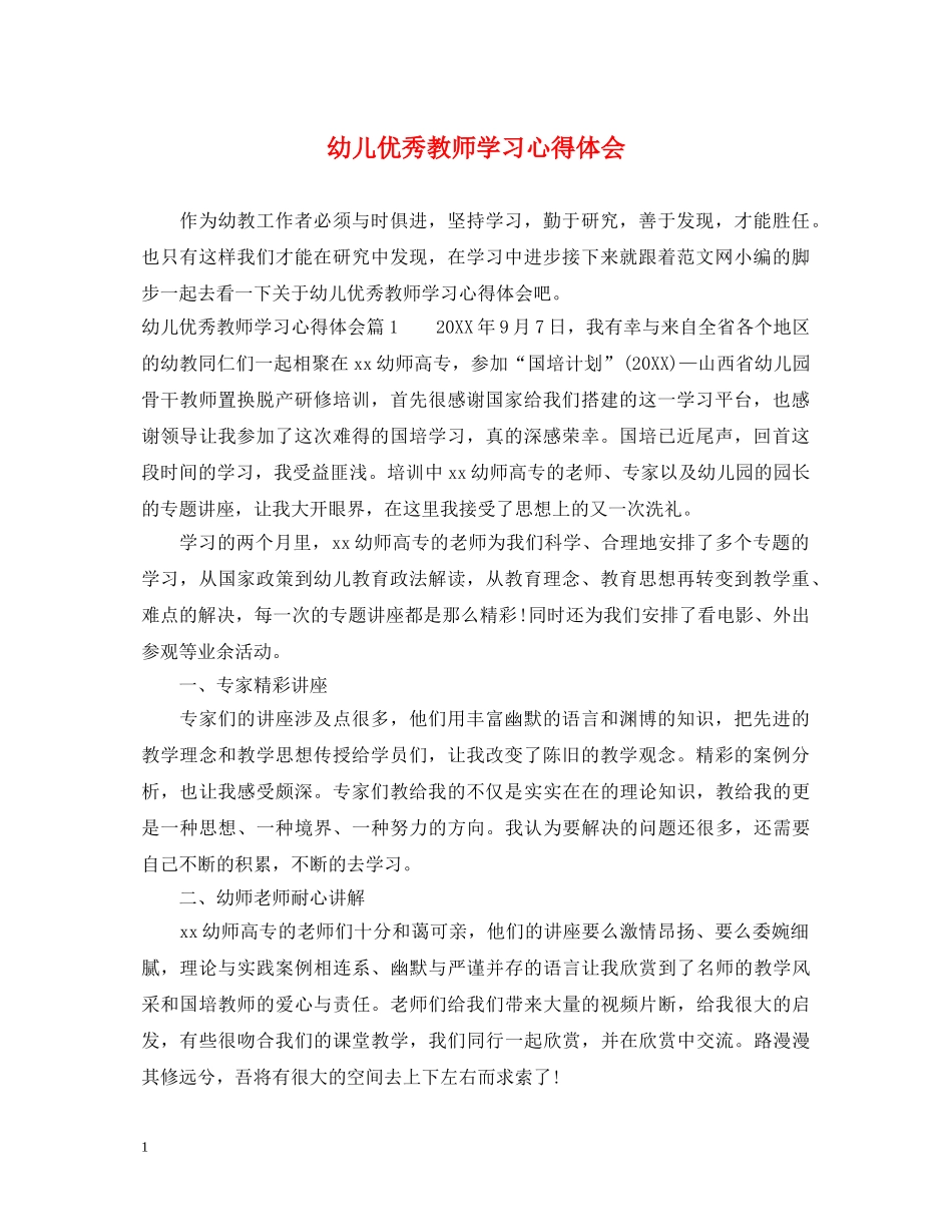 幼儿优秀教师学习心得体会 _第1页