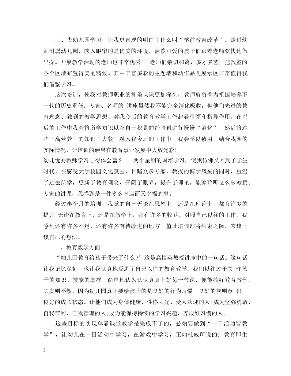 幼儿优秀教师学习心得体会 _第2页
