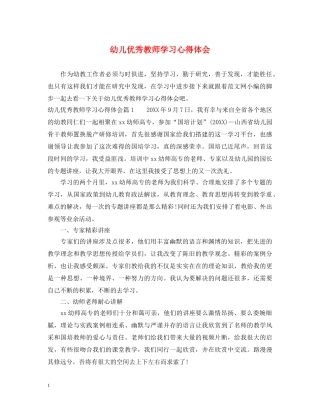 幼儿优秀教师学习心得体会 