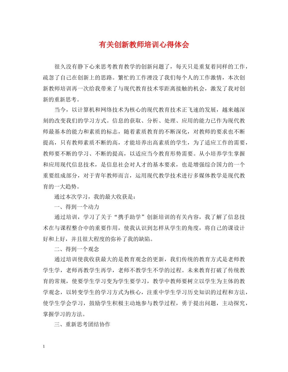 有关创新教师培训心得体会 _第1页