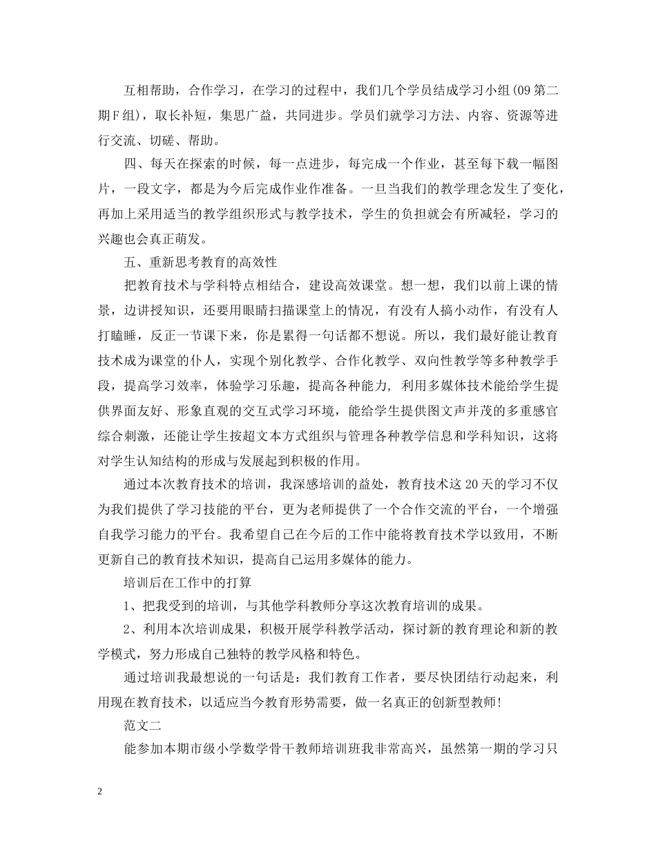 有关创新教师培训心得体会 _第2页