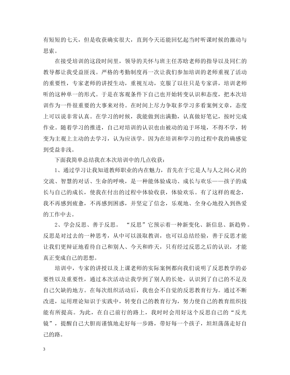 有关创新教师培训心得体会 _第3页