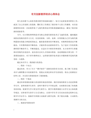 有关创新教师培训心得体会 