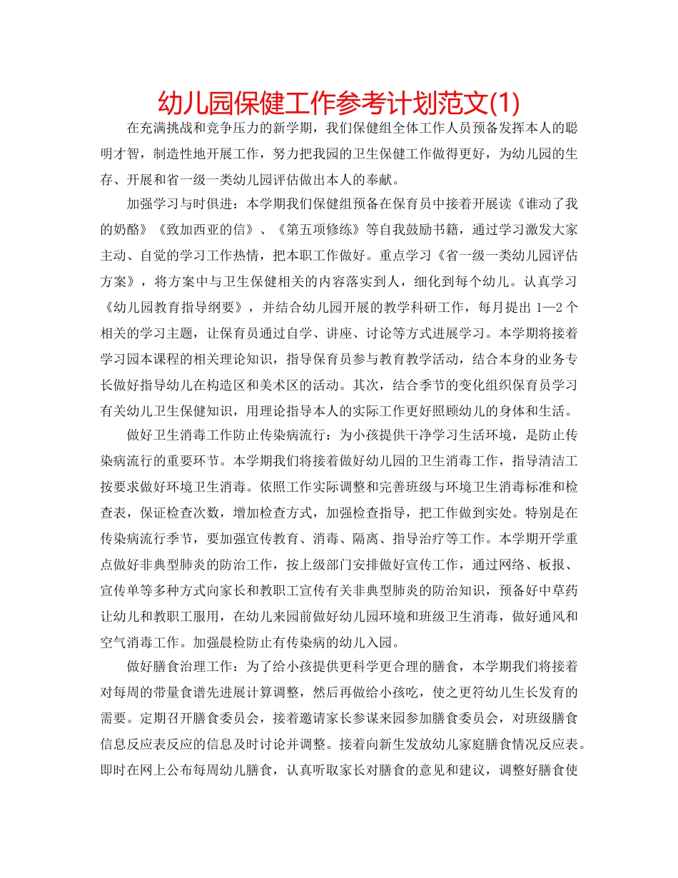 幼儿园保健工作参考计划范文(1) _第1页