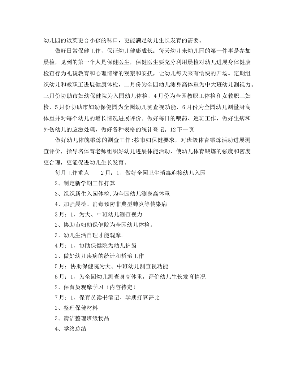 幼儿园保健工作参考计划范文(1) _第2页