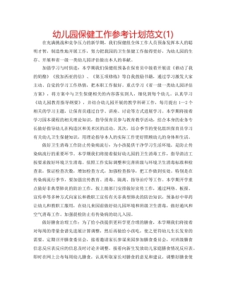 幼儿园保健工作参考计划范文(1) 