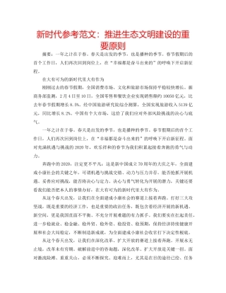 新时代参考范文推进生态文明建设的重要原则 