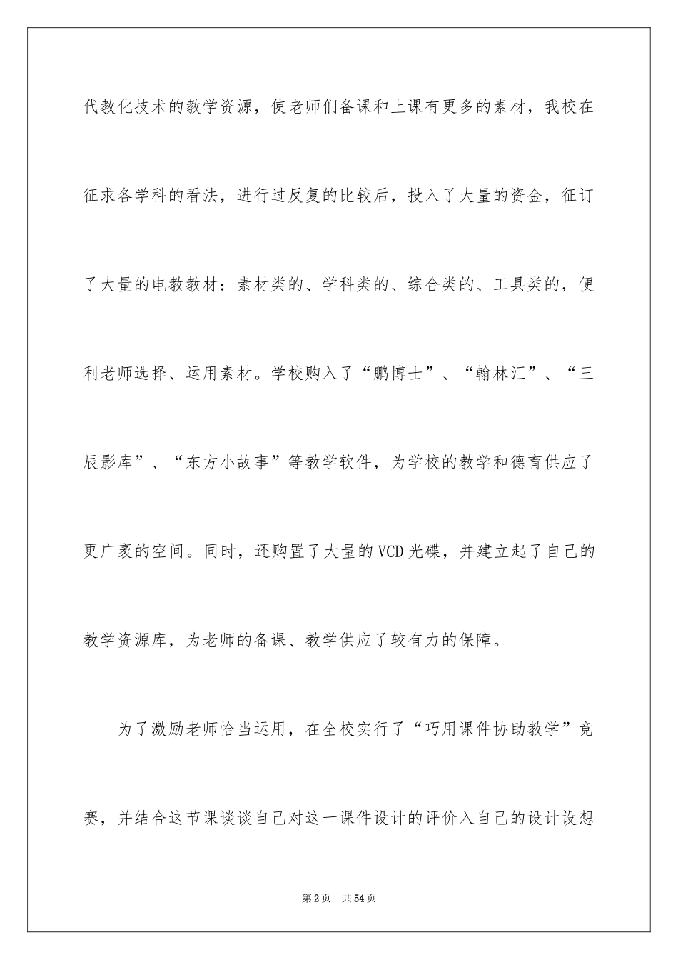 2024学校评估自查报告_第2页