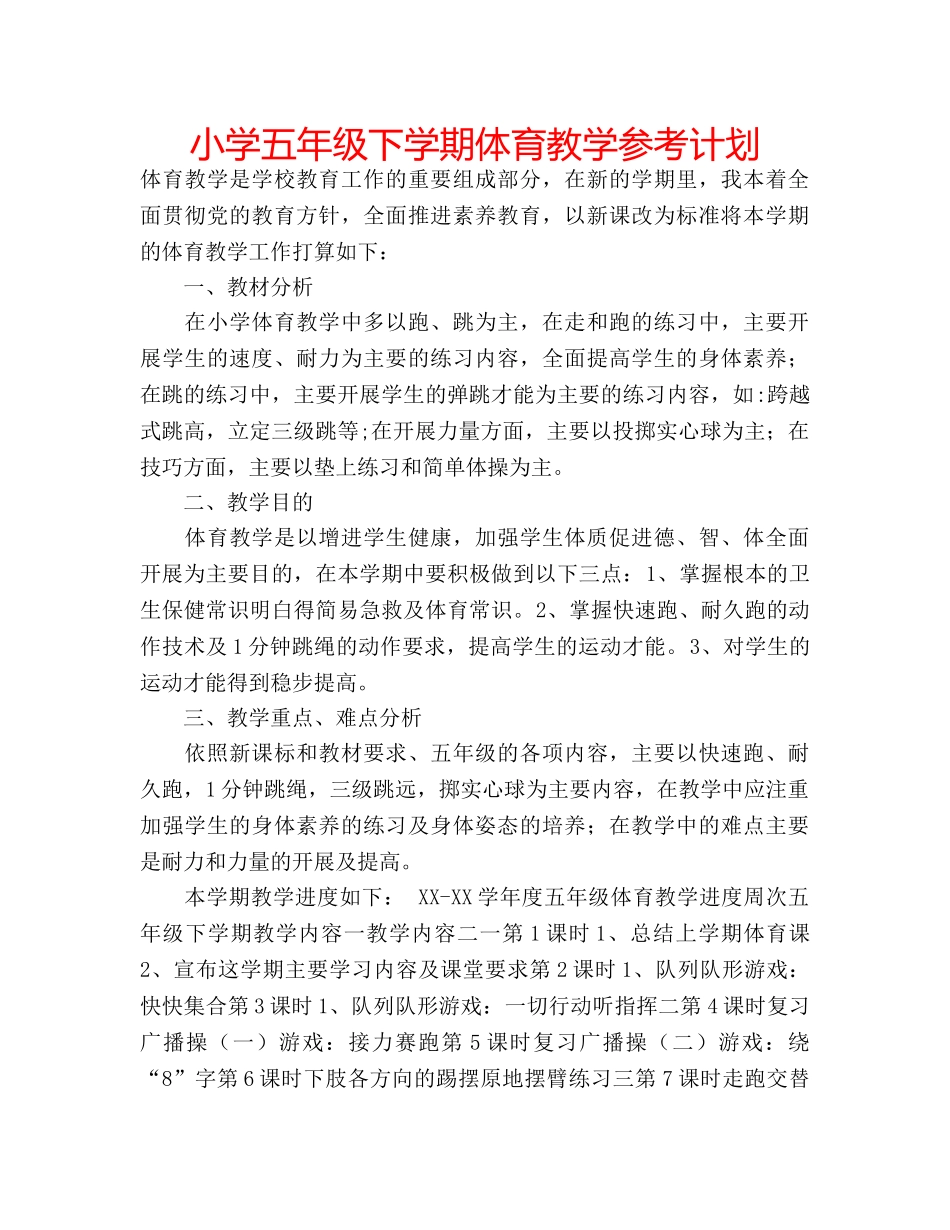 小学五年级下学期体育教学参考计划 _第1页