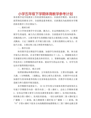 小学五年级下学期体育教学参考计划 