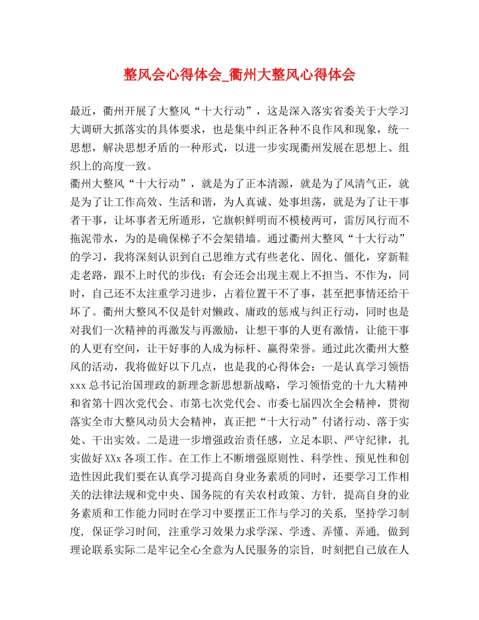 整风会心得体会_衢州大整风心得体会 _第1页