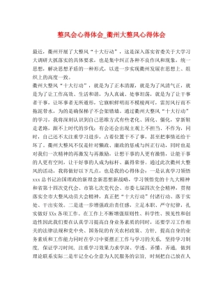 整风会心得体会_衢州大整风心得体会 