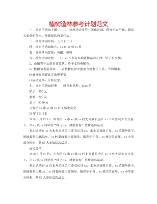 植树造林参考计划范文 
