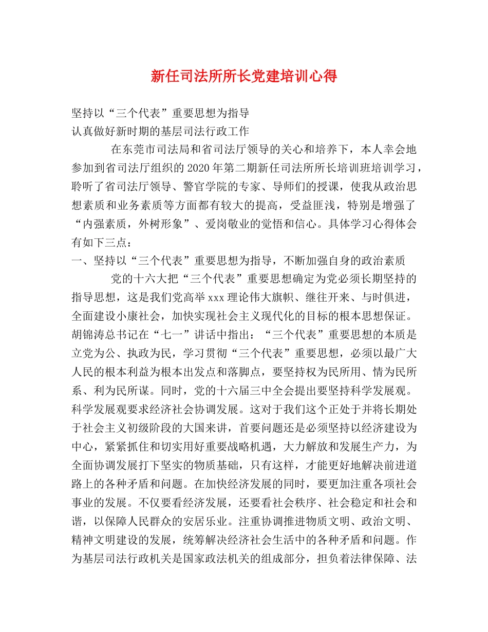 新任司法所所长党建培训心得 _第1页