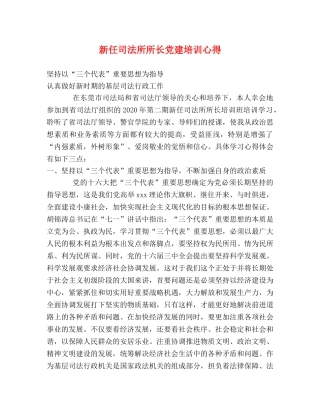 新任司法所所长党建培训心得 