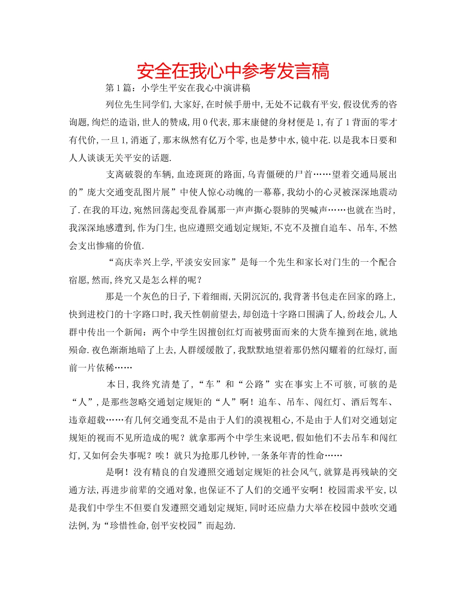 安全在我心中参考发言稿 _第1页