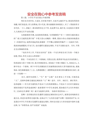安全在我心中参考发言稿 