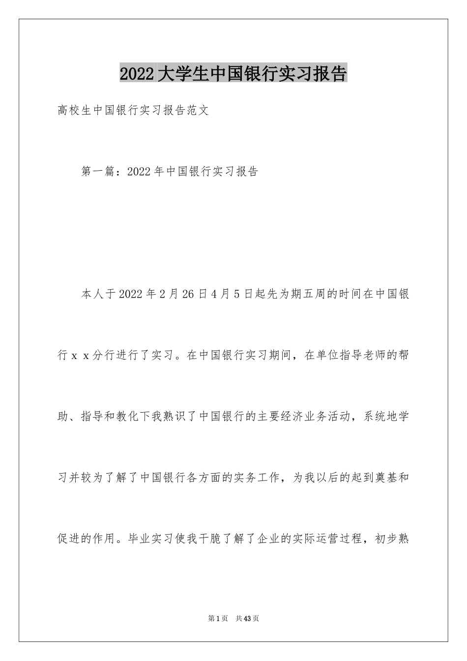 2024大学生中国银行实习报告_第1页
