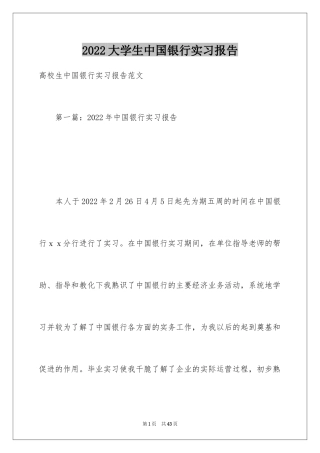 2024大学生中国银行实习报告