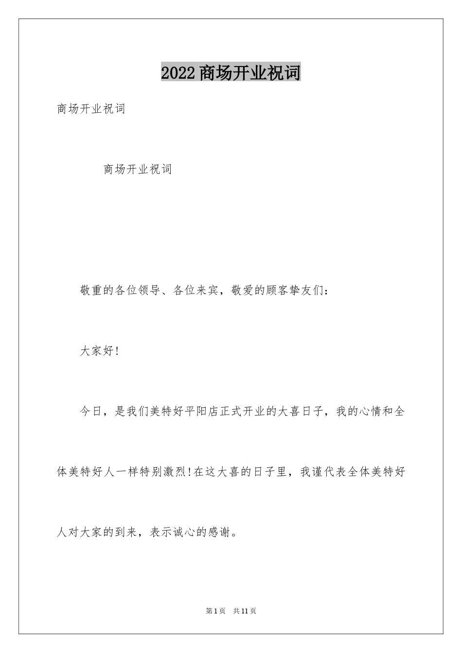 2024商场开业祝词_第1页