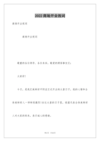 2024商场开业祝词