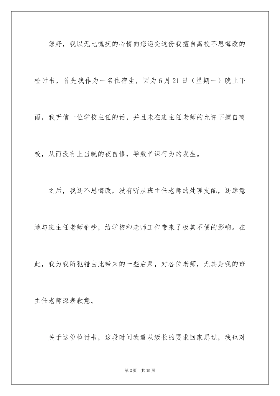 2024住宿生擅自离校检讨书_第2页