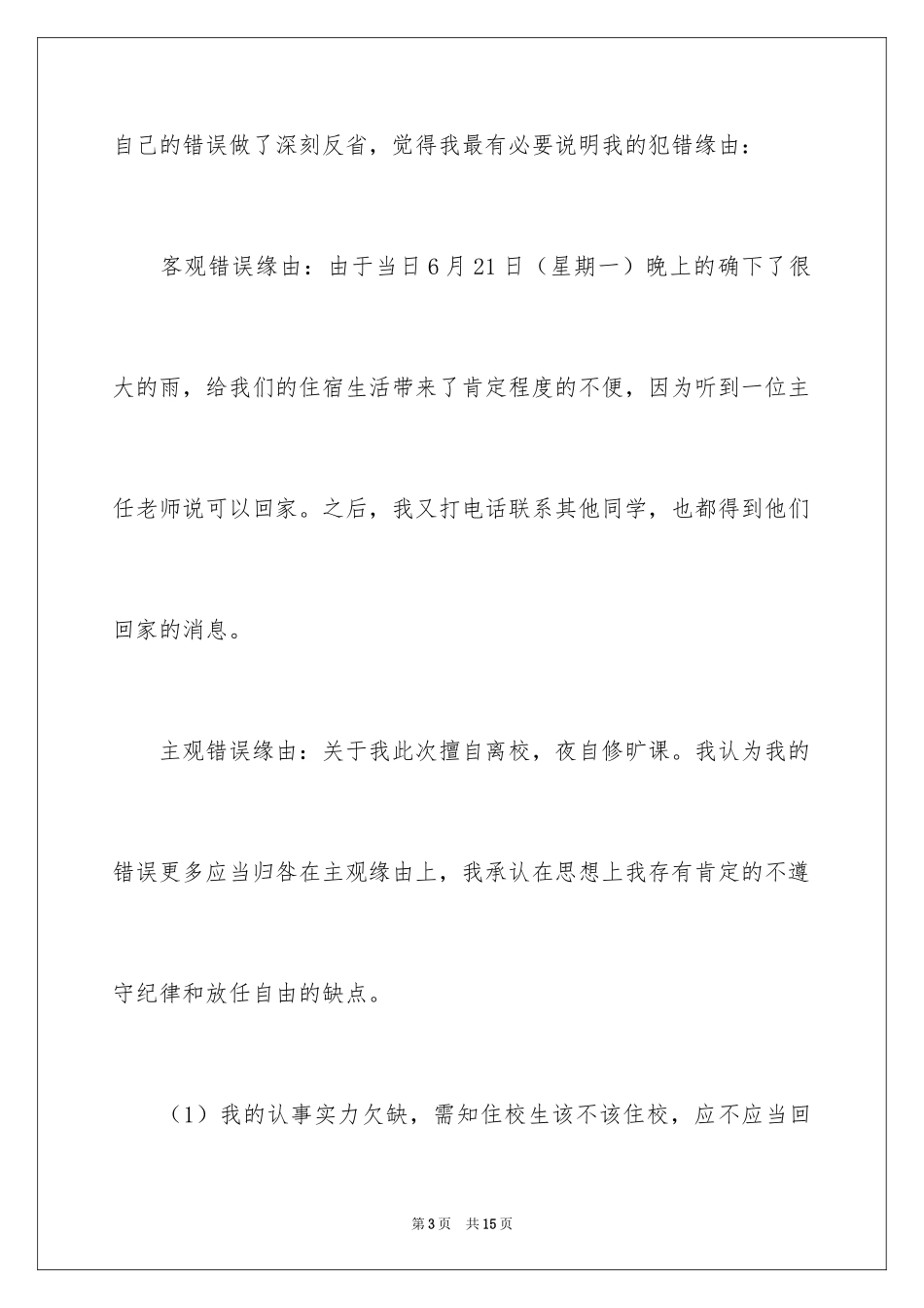 2024住宿生擅自离校检讨书_第3页