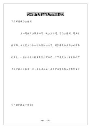 2024五月鲜花晚会主持词