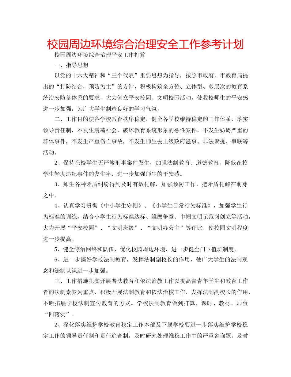校园周边环境综合治理安全工作参考计划 _第1页