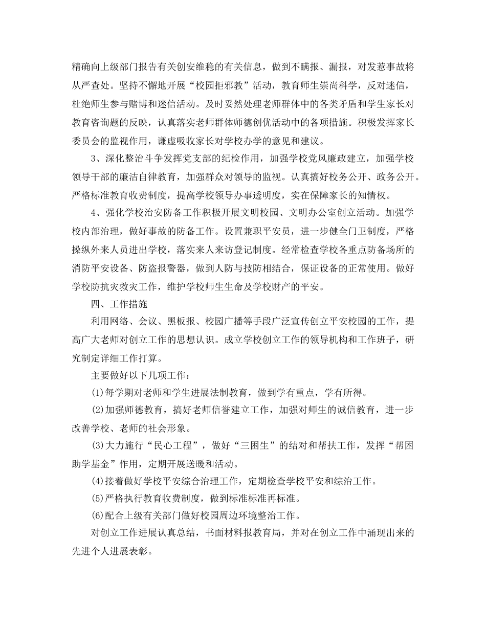 校园周边环境综合治理安全工作参考计划 _第2页