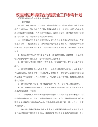 校园周边环境综合治理安全工作参考计划 