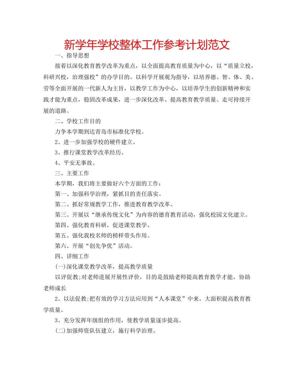 新学年学校整体工作参考计划范文 _第1页