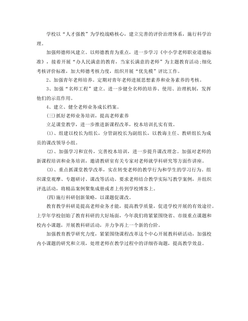 新学年学校整体工作参考计划范文 _第2页
