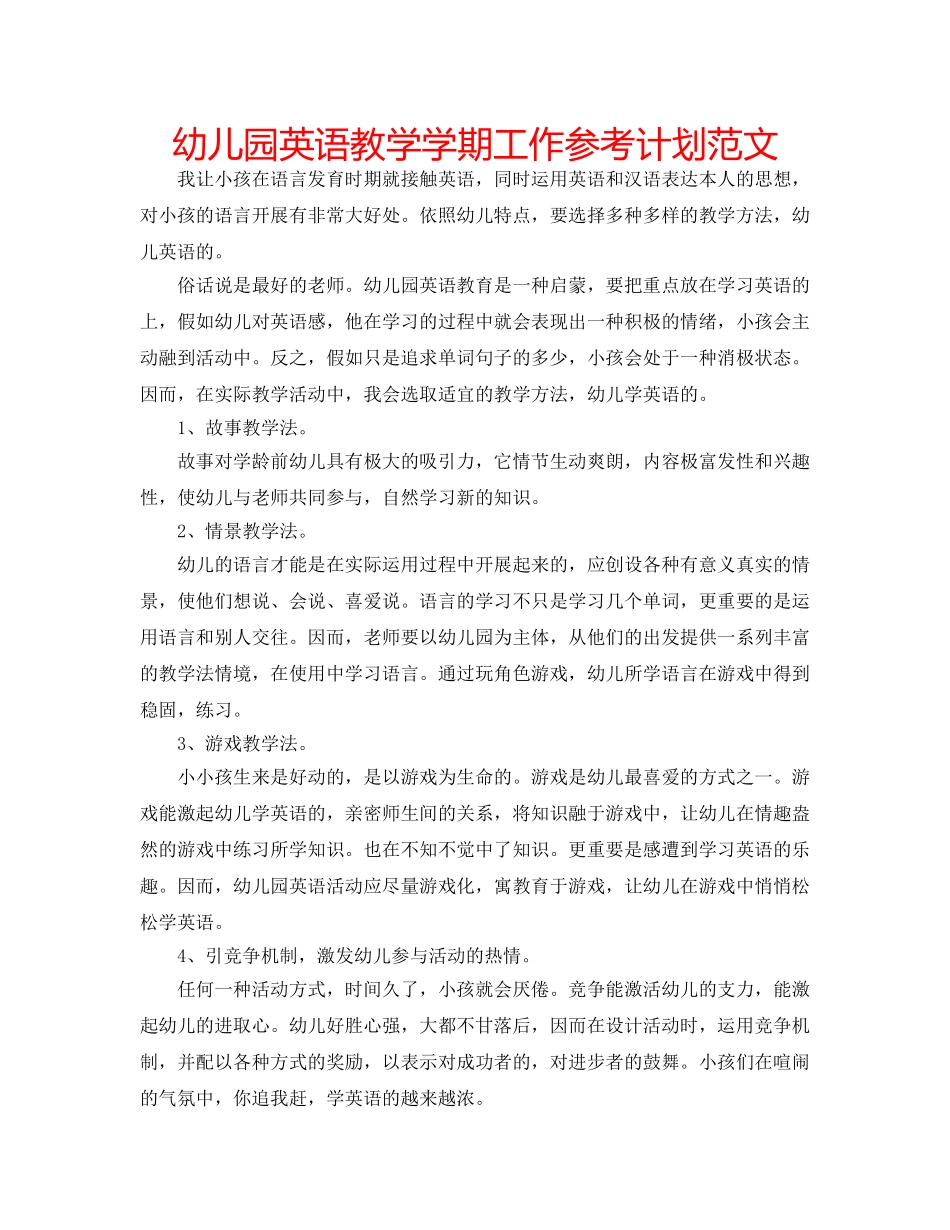 幼儿园英语教学学期工作参考计划范文 _第1页