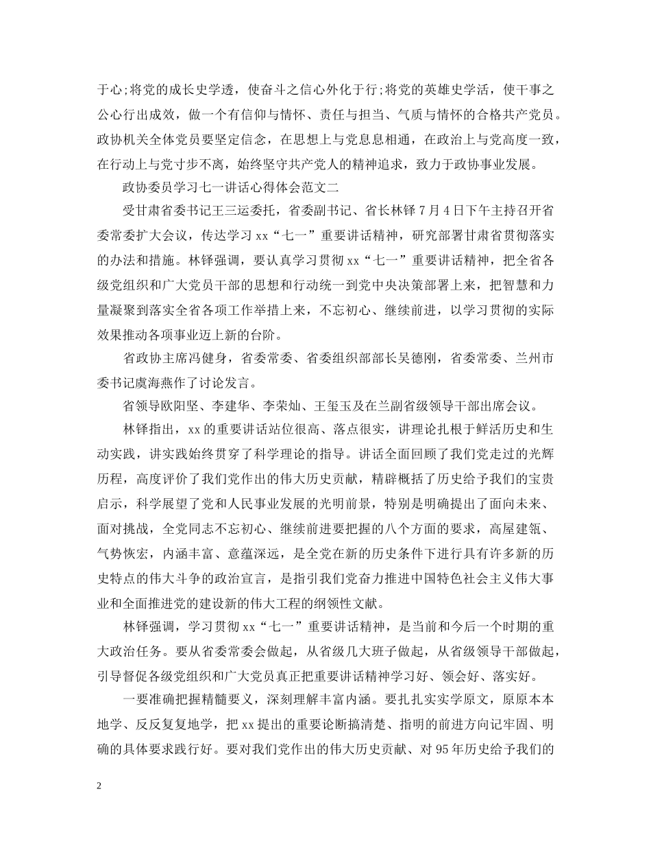 政协委员学习七一讲话心得体会 _第2页