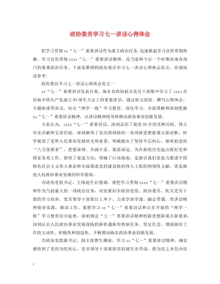 政协委员学习七一讲话心得体会 