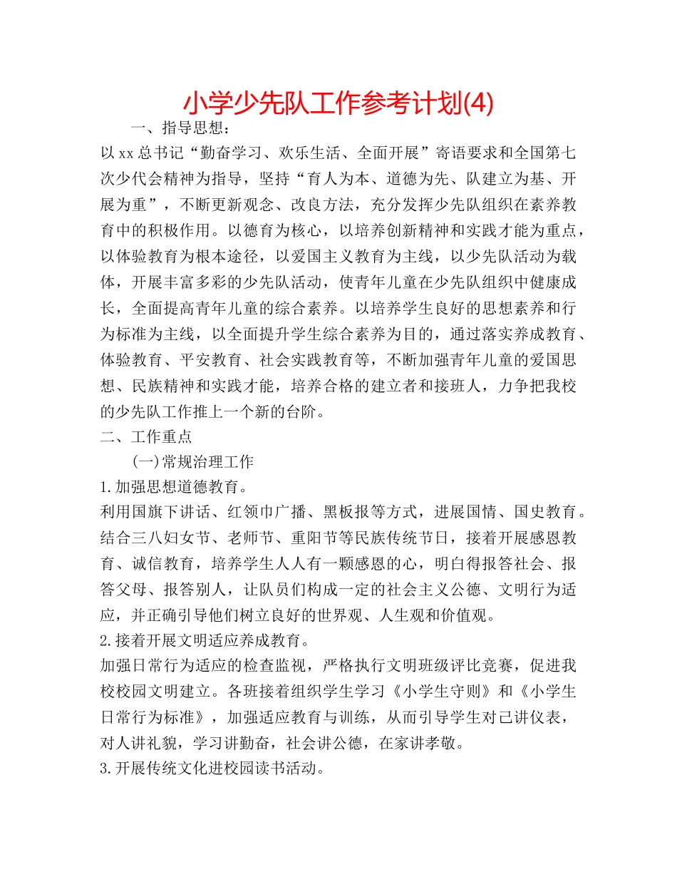 小学少先队工作参考计划(4) _第1页