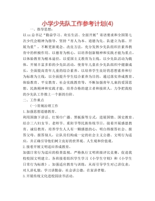 小学少先队工作参考计划(4) 